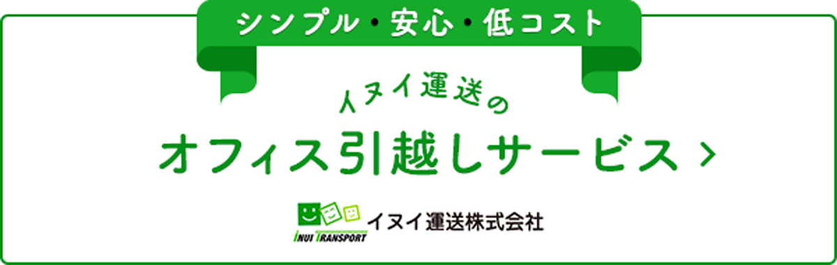 イヌイ運送のオフィス引っ越しサービス